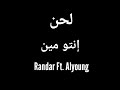 لحن انتوا مين الرند واليونق Randar Ft Alyoung 