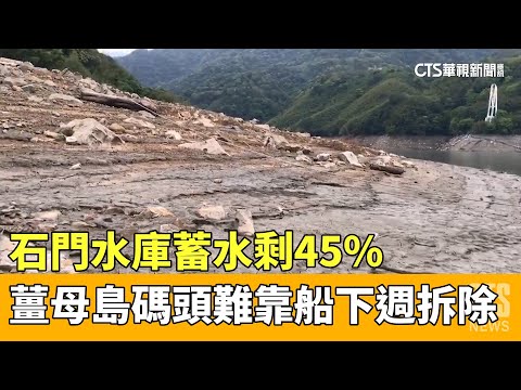 石門水庫蓄水剩45% 薑母島碼頭難靠船下週拆除｜華視新聞 20230409