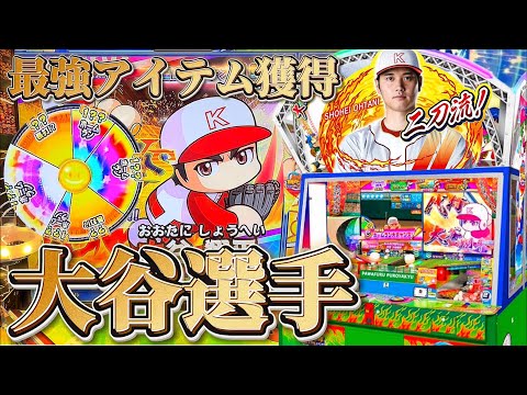 【GOD降臨】大谷選手が追加されたパワプロのメダルゲームで過去最高得点を獲得しました。