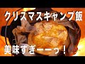 【クリスマスキャンプ】簡単に作れる！クリスマスにぴったりなキャンプ飯！