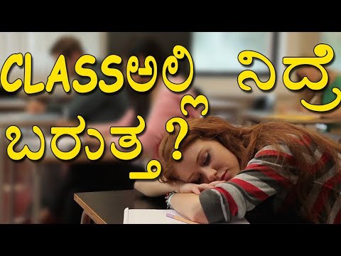 classಅಲ್ಲಿ-ನಿದ್ರೆ-ಬರುತ್ತ?|-sleepy-in-class?-|kannada||-youtube-kannadiga