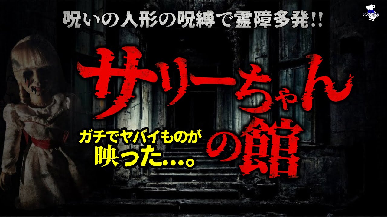 【※超閲覧注意】怪奇現象が止まらない！心霊YouTuberも知らない館！呪いの人形は実在した！