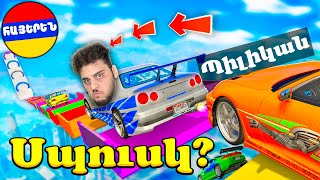 Սենց Սպուսկ ես դեռ չէի տեսել իմ կյանքում! Gta5 Hayeren