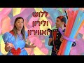 ללוש מאחרת את לירון איש האווירון יחד הם טסים בדימיון וגם מכינים מתכון ללוש מאחרת את לירון איש האווירון יחד הם טסים בדימיון וגם מכינים מתכון