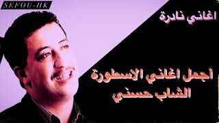 أجمل أغاني للأسطورة الشاب حسني   Cheb Hasni   The best of Cheb Hasni screenshot 2