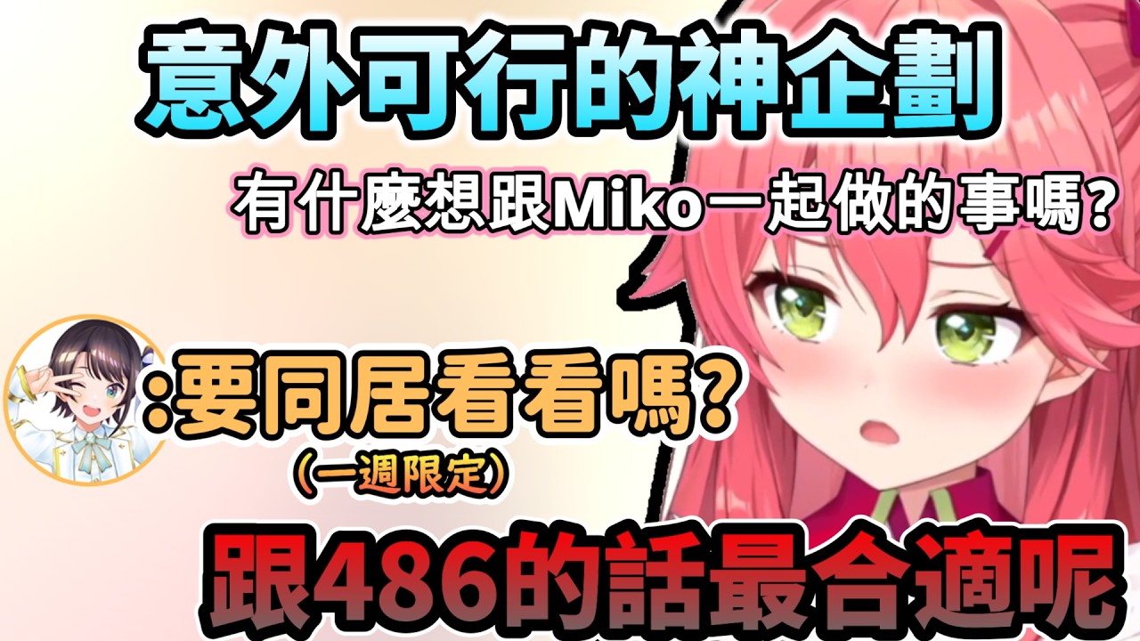 「Miko親要試著同居生活看看嗎!? 」也剛好486就是Holo成員裡的那最佳人選呢!www【さくらみこ/ホロライブ】【hololive】【vtuber中文字幕】