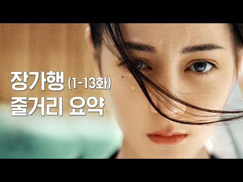[1~13화] 장가행 3분 안에 몰아보기!
