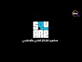 مسلسل ابو العروسه الموسم الثانى الحلقه 106