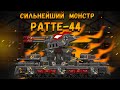 Постройка СИЛЬНЕЙШЕГО Немецкого монстра Ратте-44! Мультики про танки(ТаНкоаниме)