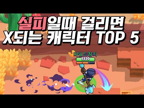 실피일때 들키면 X되는 캐릭터 TOP 5