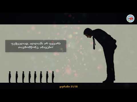 თავმდაბლობა რწმენის ნაწილია