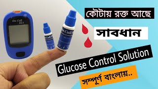 Glucose Control Solution | কৌটায় রক্ত আছে | On Call Plus Control Solution How to Use | সাবধান