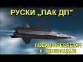 Да ли ће руски ловац-пресретач 6. генерације ПАК ДП (МиГ-41) променити правила игре?