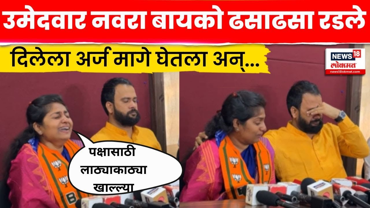 Pooja More BJP Pune News | अर्ज मागे घेतल्यानंतर पूजा मोरेंची पत्रकार परिषद  ढसाढसा रडल्या अन्..N18V