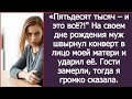 Пятьдесят тысяч – и это всё?! На своем дне рождения муж швырнул конверт в лицо моей мамк и ударил её