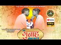 Gunah  singersan sanjay  suchi tigga  nagpuri song   new nagpuri 2024 sad song nagpuri