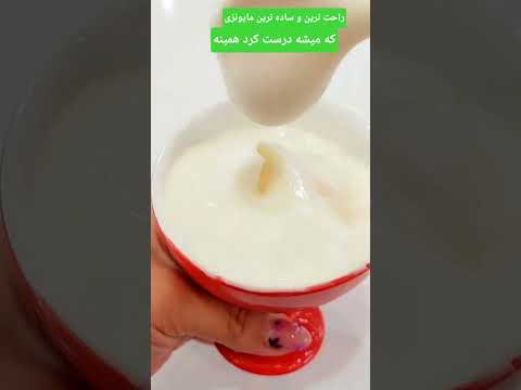خودت توی خونه سس مایونز درست کن  آشپزی سس خانگی کدبانو