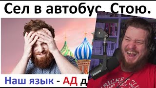 Лютый русский язык сломал мозг миру | РЕАКЦИЯ НА Max Maximov