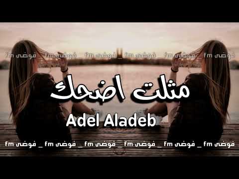 عراقي جديد  مثلت اضحك بدونك وانكشف تمثيلي