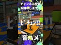 【Splatoon】音ハメ投稿 #スプラトゥーン3 #splatoon3 #スプラ3