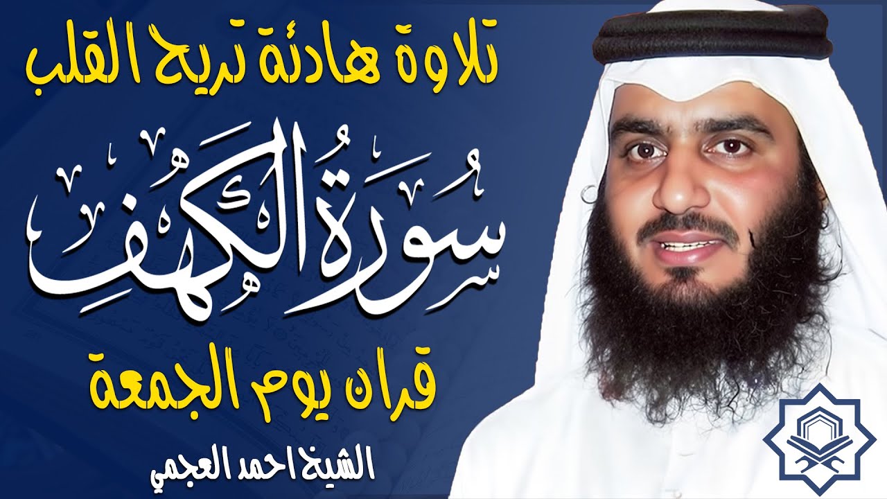 سورة الكهف كاملة الشيخ احمد العجمي 💚النسخة الأصلية تلاوة مؤثرة تريح القلب وتشرح الصدر