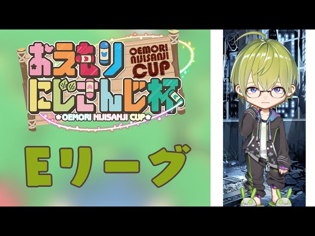 【おえかきのもり】おえもりにじさんじ杯　Eリーグ【にじさんじ/渋谷ハジメ】のサムネイル