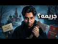 ايه علاقه روايه الجريمه و العقاب بالأكوان المتعددة تفاح