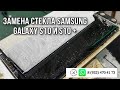 ЗАМЕНА СТЕКЛА Samsung Galaxy S10 / S10 plus