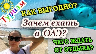 видео пляжный отдых в оаэ, отели оаэ, горящие туры в оаэ