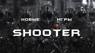 Новые SHOOTER Игры 2023 года - New SHOOTER Games