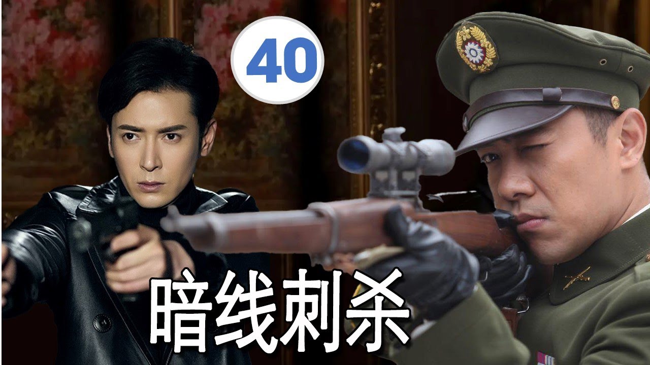 【精彩谍战片】《暗线刺杀》EP40｜秘密特工布下死亡棋局，潜伏者以命破局#chinesedrama