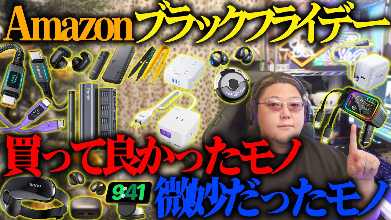 プロが教える買って良かったモノ微妙だったモノ 2024年12月【Amazon