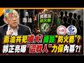 毒油共犯擴大!綠設"防火牆"?郭正亮曝"這群人"力保內幕?!【#大新聞大爆卦】精華版1  @大新聞大爆卦HotNewsTalk