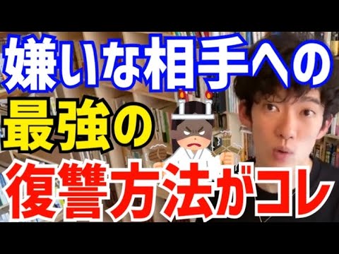 【DaiGo】コレをされるのが1番キツいんですよね…。相手はめっちゃ悔しくなるでしょうね。DAIGOが嫌いな相手への最強の復讐について語る【切り抜き/心理学/知識/成功/メンヘラ/美女/報復/いじめ】