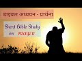 Hindi Bible Study # 43 " प्रार्थना " पर बाइबल अध्ययन। Study on Prayer.