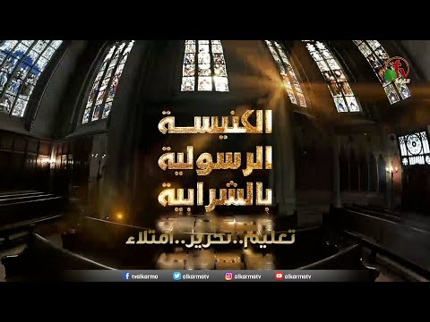 Apostolic church service in Charabiah - Aug 8, 2021 | الكنيسة الرسولية في الشرابية - إجتماع الأحد 8 أغسطس