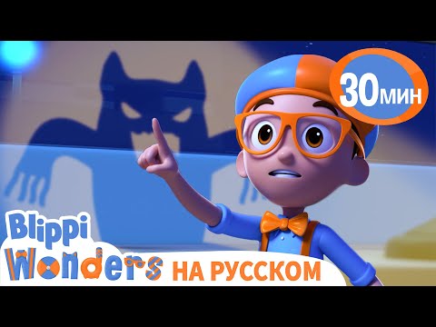 Кто Ходит по Ночам? | Обучающие Мультики для детей | Blippi Russian
