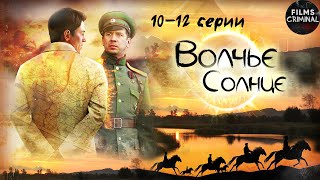 Волчье Солнце (2014) Шпионский боевик. 10-12 серии Full HD