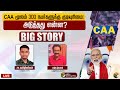 🔴LIVE: BIG STORY:  CAA மூலம் 300 நபர்களுக்கு குடியுரிமை: அடுத்தது என்ன? | CAA | Narendra Modi | PTT