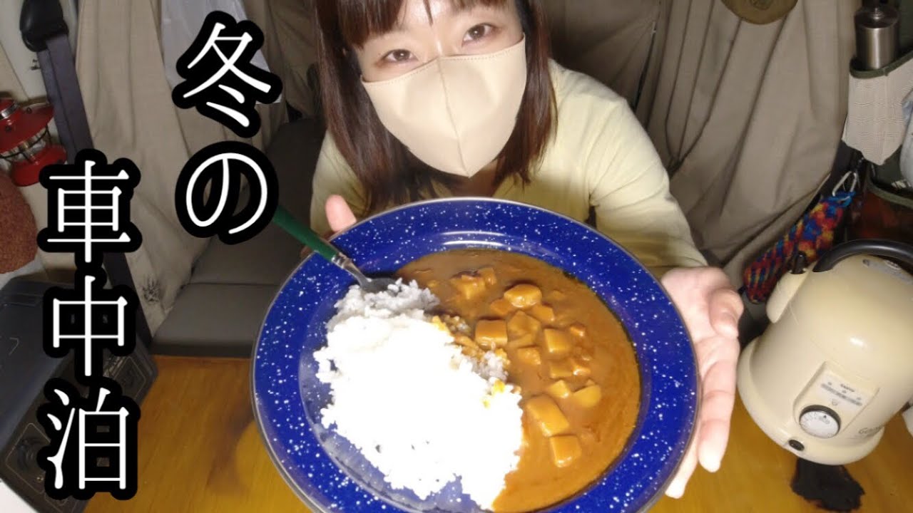 自作キャンピングカーで真冬の車中泊してみた【釣りガール】