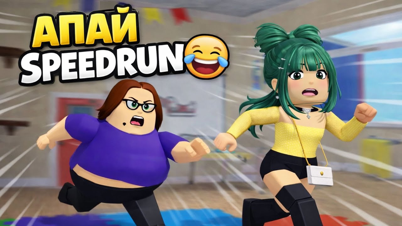 САДИКТЕН ҚАШУ SPEEDRUN 🏃‍♂️😂 | Roblox