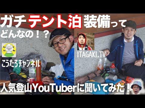 人気登山YouTuberにテント泊装備を聞いてみた！ITAGAKI .TV＆こうたろチャンネル！豪華メンツ！