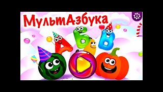 #МультАзбука. Мультики для малышей. Алфавит для детей. Смотреть мультики бесплатно.