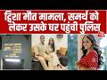 Twisha Sharma Case: ट्विशा मौत मामले में आरोपी पति Samarth Singh को लेकर घर पहुंची पुलिस | Bhopal