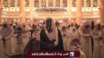 سورة الطور - الشيخ عادل الكلباني من تراويح 1435 / 2014