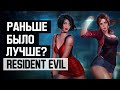 Resident Evil: Раньше было лучше?