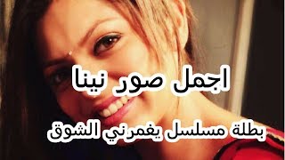 اجمل صور نينا بطلة مسلسل يغمرني الشوق