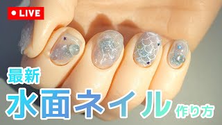 2024年最新水面ネイルのやり方✨ - あわちゃんねる：セルフネイルお