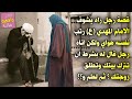 قصة رجل راد يشوف الامام المهدي ع رتب نفسه هواي ولكن اتاه رجل قاله له بشرط ان تترك بيتك وتطلق زوجتك 