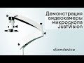 Демонстрация видеокамеры стоматологического микроскопа JustVision